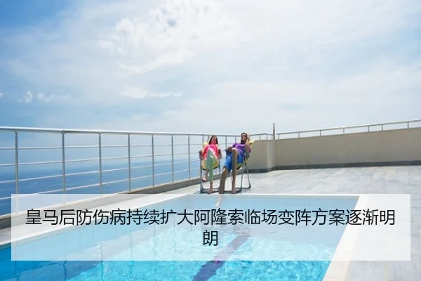皇马后防伤病持续扩大阿隆索临场变阵方案逐渐明朗