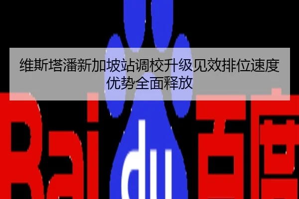 维斯塔潘新加坡站调校升级见效排位速度优势全面释放