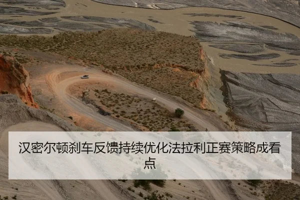 汉密尔顿刹车反馈持续优化法拉利正赛策略成看点