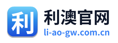 利澳官网